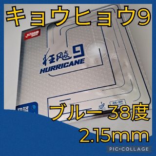 和山様専用【海外限定品】キョウヒョウ9 ブルー38度2.15mm 2枚(卓球)