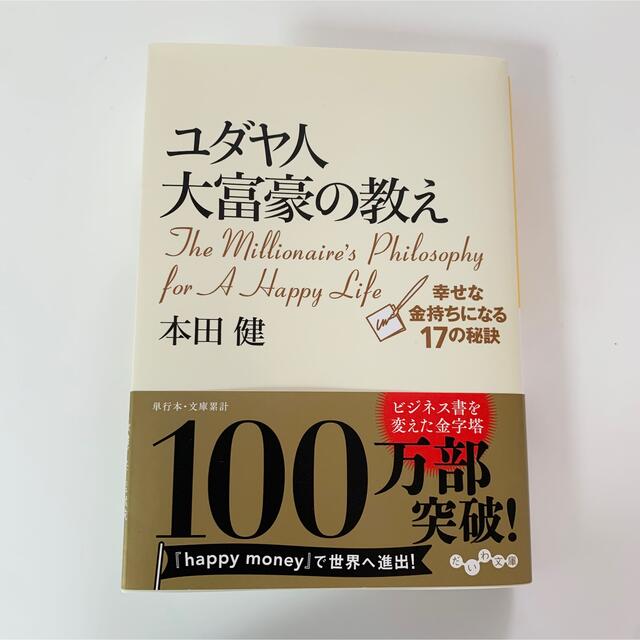 ユダヤ人大富豪の教え 幸せな金持ちになる１７の秘訣 エンタメ/ホビーの本(ビジネス/経済)の商品写真