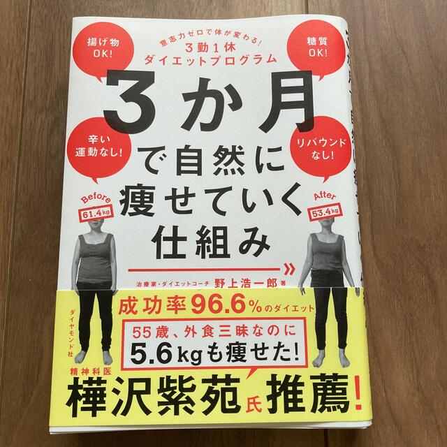 ３か月で自然に痩せていく仕組み 意志力ゼロで体が変わる！３勤１休ダイエットプログ エンタメ/ホビーの本(健康/医学)の商品写真