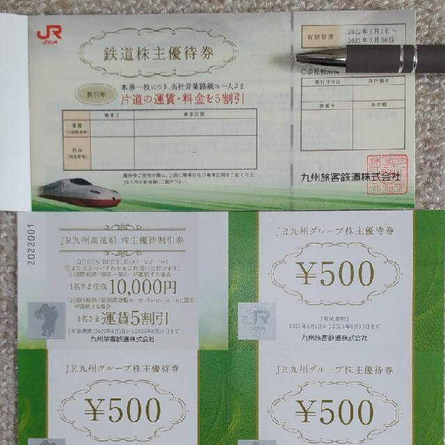 JR九州鉄道(３枚)高速船(１枚)割引券