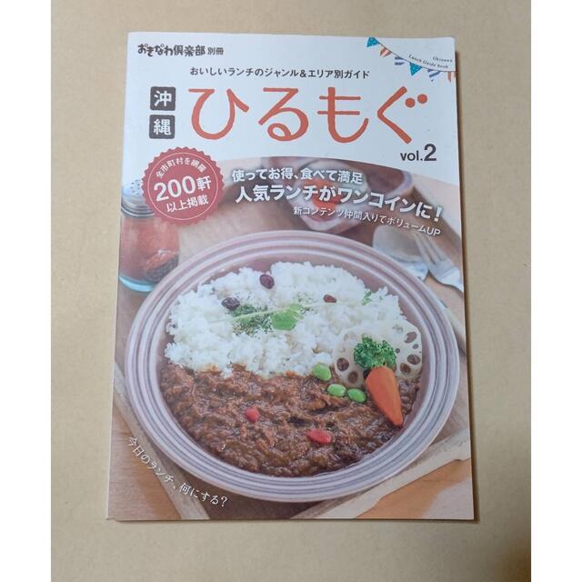 おきなわ倶楽部別冊 ひるもぐ エンタメ/ホビーの雑誌(その他)の商品写真