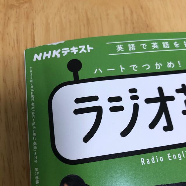 NHK ラジオ ラジオ英会話 2022年 07月号、08月号 エンタメ/ホビーの雑誌(その他)の商品写真