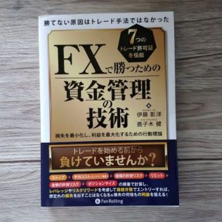 FXで勝つための資金管理の技術 損失を最小化し、利益を最大化するための行動理論 (ビジネス/経済)