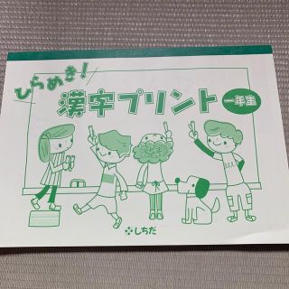 しちだ　漢字プリント　一年生(語学/参考書)