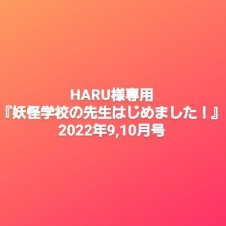 スクウェアエニックス(SQUARE ENIX)のHARU様 専用ページ(その他)