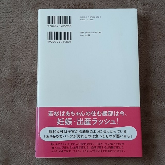 WAVE(ウェーブ)の子宮を温める健康法 若杉ばあちゃんの女性の不調がなくなる食の教え エンタメ/ホビーの本(健康/医学)の商品写真