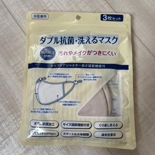 アオキ(AOKI)の⚠️12月31まで！【新品未使用】ダブル抗菌 洗えるマスク ベージュ(日用品/生活雑貨)