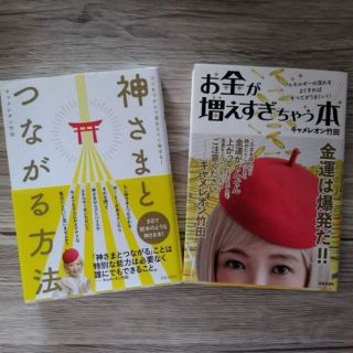 神さまとつながる方法＆お金が増えすぎちゃう本　2冊セット【キャメレオン竹田】(趣味/スポーツ/実用)