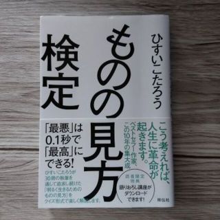 ものの見方検定――「最悪」は0.1秒で「最高」にできる! 【ひすいこたろう】(アート/エンタメ)