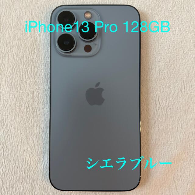 iPhone 13 Pro 128GB シエラブルー SIMフリー - スマートフォン本体