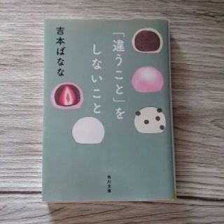 「違うこと」をしないこと【よしもとばなな】(アート/エンタメ)