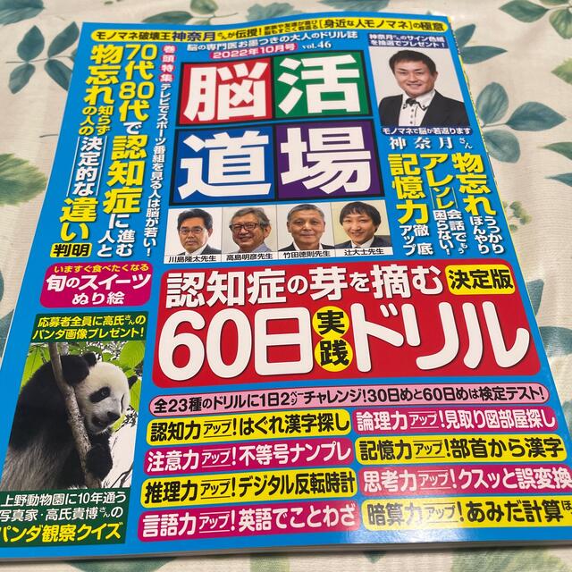 脳活道場 2022年 10月号  脳の専門医監修の60日実践ドリル   エンタメ/ホビーの雑誌(生活/健康)の商品写真