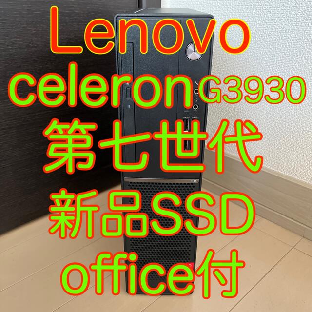 lenovo セレロン 第7世代 SSD(新品)搭載 デスクトップPC第七世代