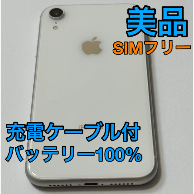 【美品】iPhone XR 64GB 本体 NT032J SIMロック解除品