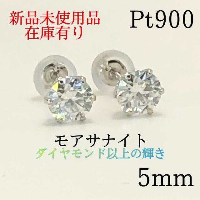 【新品】ピアス　プラチナ Pt 5mm モアサナイト　スタッドピアス 1ペア