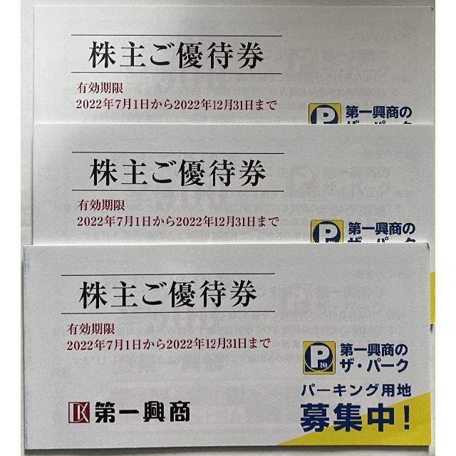 第一興商　株主優待　15000円分　送料無料