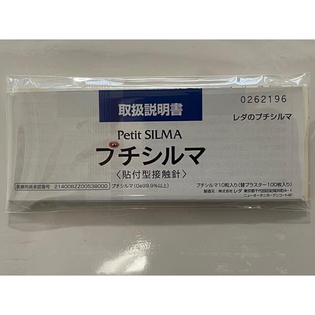 プチシルマ  大粒7ミリ　替えプラスター100枚付　一般医療機器