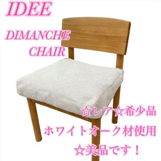 イデー(IDEE)の 美品　IDEE イデー　 ディモンシェ　チェア(ダイニングチェア)