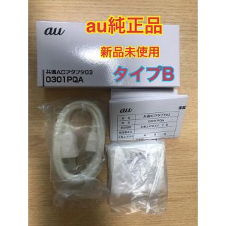 【新品】KDDI  ACアダプタ 0301PQA(バッテリー/充電器)