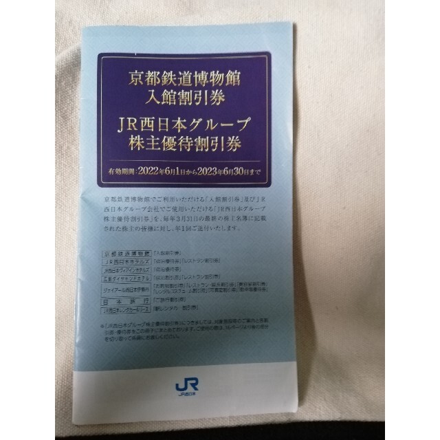 JR西日本株主優待２枚 チケットの優待券/割引券(その他)の商品写真