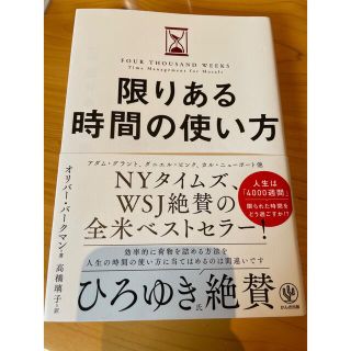 限りある時間の使い方(ビジネス/経済)