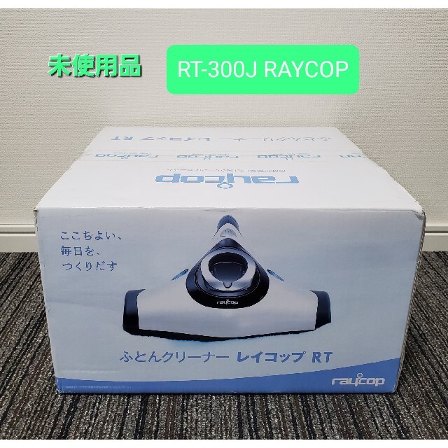 未使用品 レイコップ ふとんクリーナー RAYCOP RT-300J