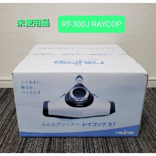 未使用品 レイコップ ふとんクリーナー RAYCOP RT-300J(掃除機)