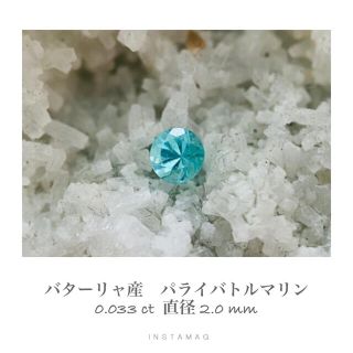 (R0917-1)『バターリャ産』天然パライバトルマリン　ルース　0.033ct(その他)