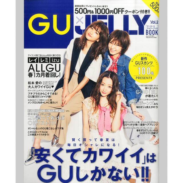 GU(ジーユー)のGU×JELLY BOOK (ジーユージェリーブック) Vol.2 2016年  エンタメ/ホビーの雑誌(ファッション)の商品写真