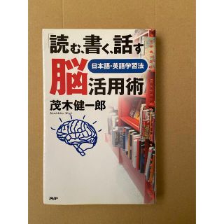 「読む、書く、話す」脳活用術 日本語・英語学習法(その他)