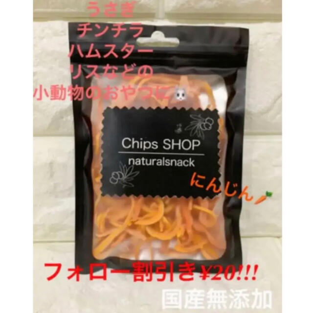小動物のおやつ 乾燥にんじん（細切り）の通販 by Chips SHOP｜ラクマ