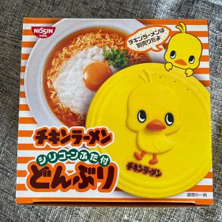 ニッシンショクヒン(日清食品)のチキンラーメンどんぶり　シリコーンふた付　新品(食器)