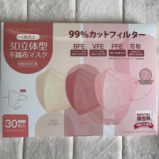 3D立体型不織布マスク30枚　個包装(日用品/生活雑貨)