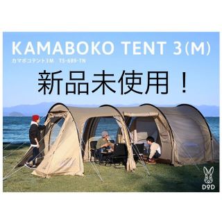 ドッペルギャンガー(DOPPELGANGER)のDOD KAMABOKO TENT 3(M) 新品未使用(テント/タープ)