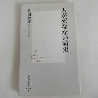 人が死なない防災(その他)