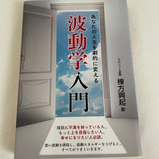 あなたの人生を劇的に変える波動学入門(住まい/暮らし/子育て)