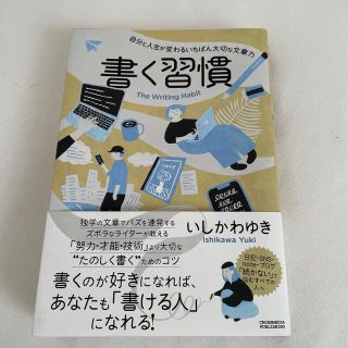 書く習慣(住まい/暮らし/子育て)