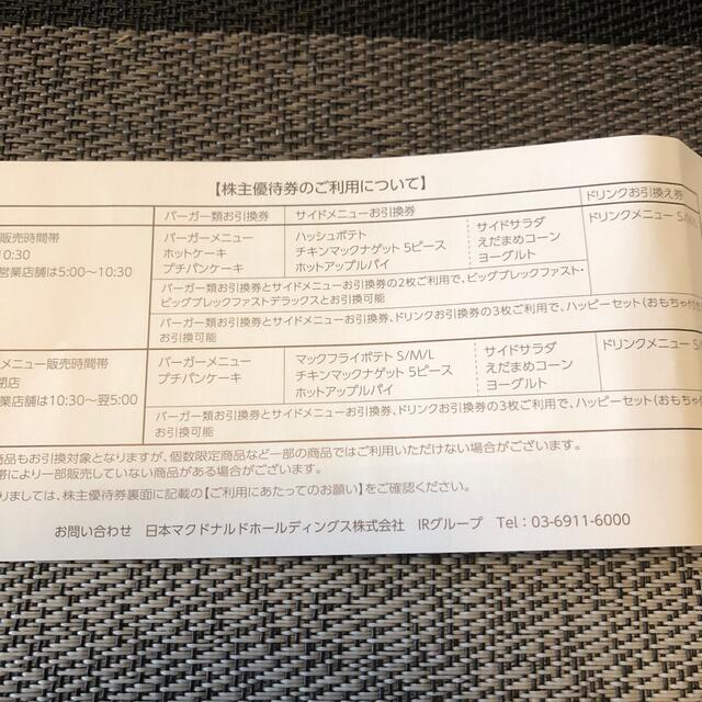 マクドナルド(マクドナルド)のマクドナルド株主優待券1冊 チケットの優待券/割引券(フード/ドリンク券)の商品写真