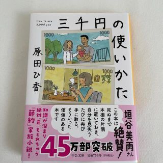 三千円の使いかた(その他)