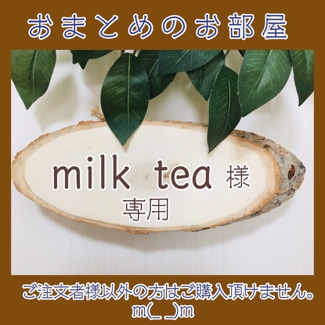 milk tea様専用の通販 by 癒しの精麻アクセサリー＊麻々猫の住処＊｜ラクマ