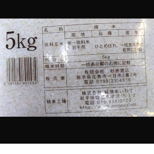 ジェニー様専用 お米 [ ひとめぼれ 30kg]5kg×6 食品/飲料/酒の食品(米/穀物)の商品写真