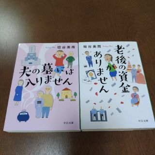 【匿名配送】「老後の資金がありません」「夫の墓には入りません」垣谷美雨　2冊(その他)