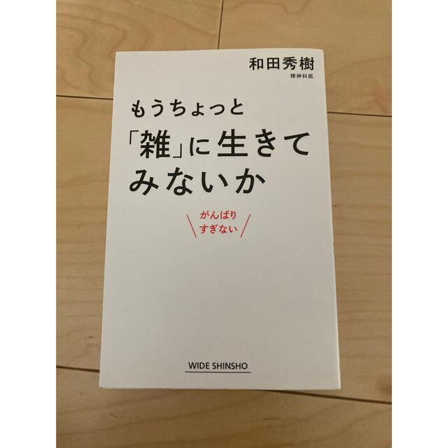 もうちょっと「雑」に生きてみないか エンタメ/ホビーの本(その他)の商品写真