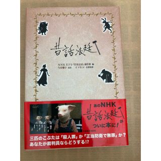 『昔話法廷』■定価1,300円■金の星社(絵本/児童書)