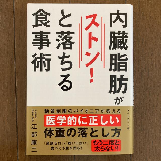 内臓脂肪がストン！と落ちる食事術 エンタメ/ホビーの本(その他)の商品写真