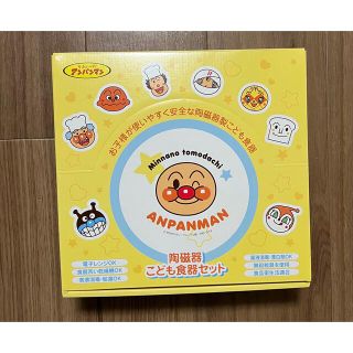 アンパンマン(アンパンマン)のアンパンマン 陶磁器こども食器セット(離乳食器セット)