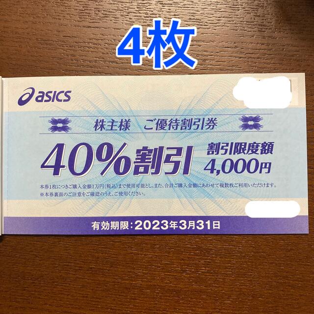 【匿名送料無料】4枚　最大16,000円割引　アシックス株主優待