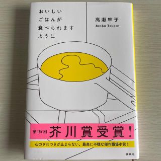 おいしいごはんが食べられますように(文学/小説)