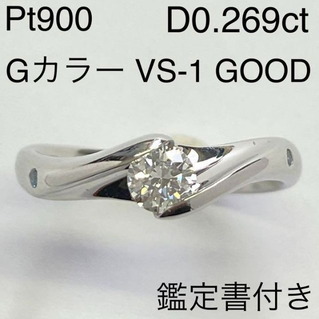 プラチナ ダイヤモンドリング D0.269ct G VS-1 GOOD 鑑定書 当店だけの