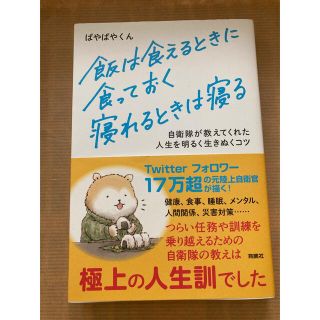 【！専用！】『飯は食えるときに食っておく　寝れるときは寝る』■定価1,300円■(その他)